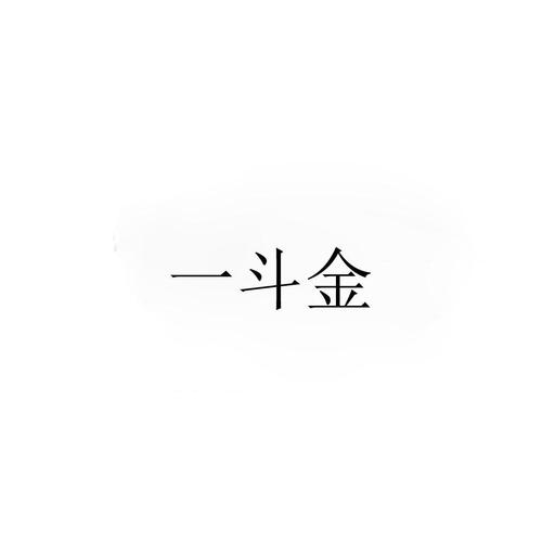 一斗金游戏截图