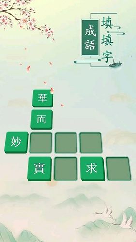 成语填字过关游戏截图