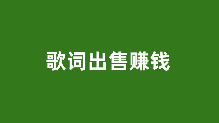 抄歌词赚钱游戏截图