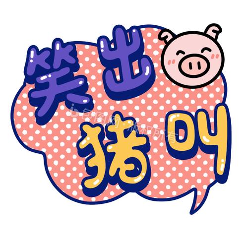 笑出猪叫红包版游戏截图