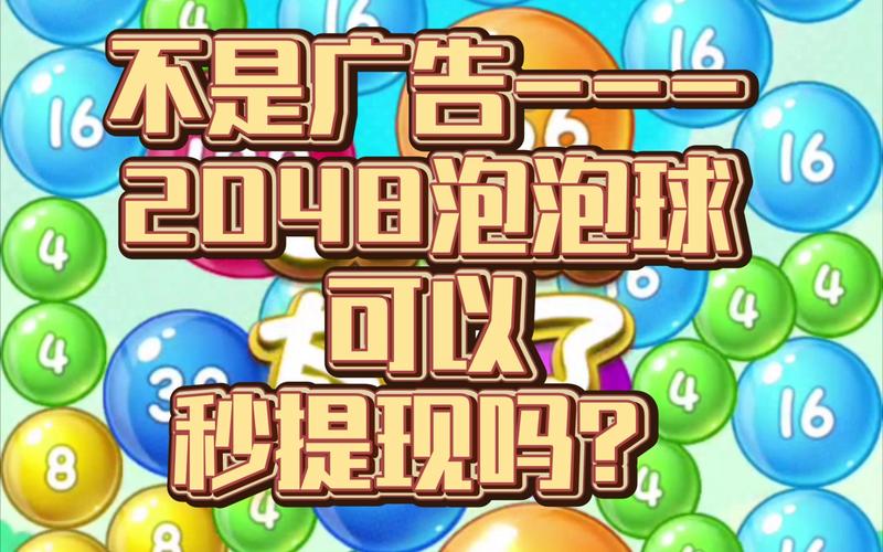 欢乐泡泡球2048缩略图