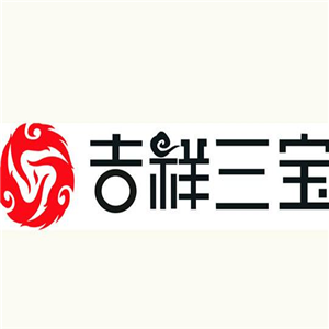 吉祥三宝