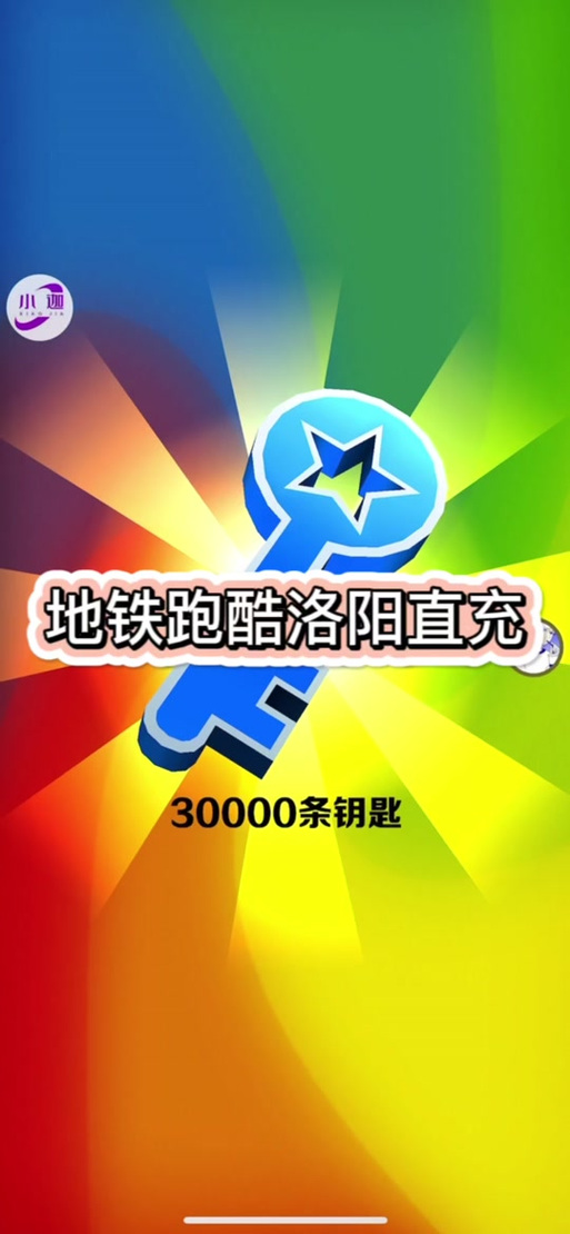 擎天地铁跑酷洛阳直充缩略图
