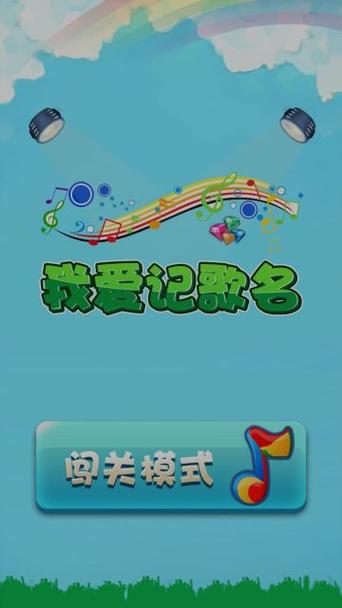 我爱记歌名v1.0.1抢先版游戏截图