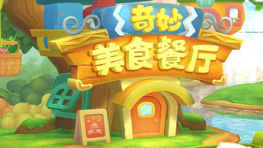 奇妙餐厅