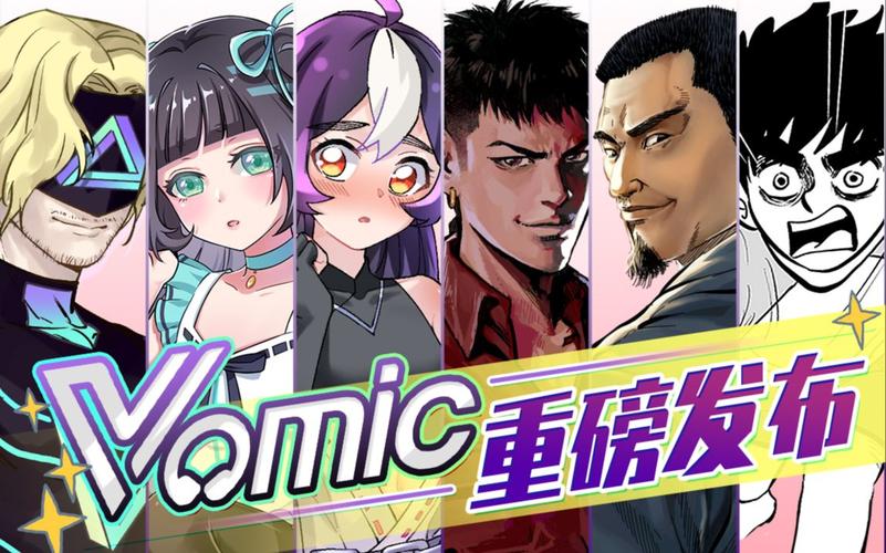 VOMIC漫画APP