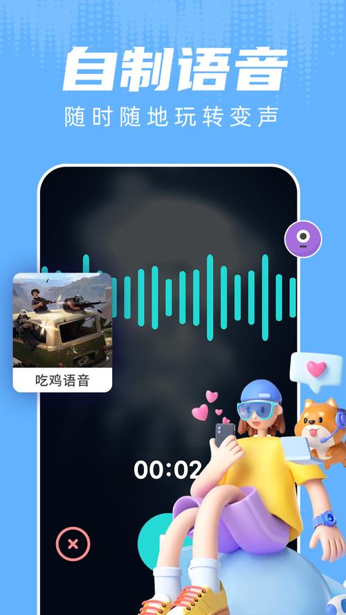 和平精英悬浮窗变声器