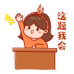 这题我会答缩略图