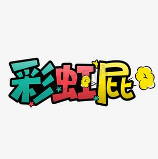 彩虹屁100句