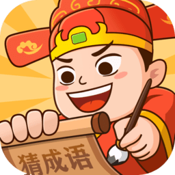 下载秀才猜成语