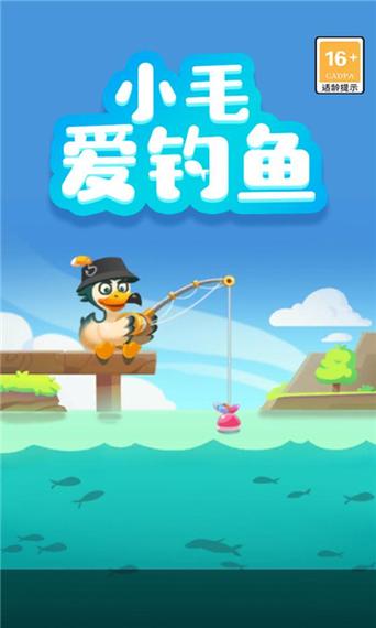 小毛爱钓鱼红包版游戏截图