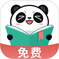 熊猫免费阅读小说缩略图