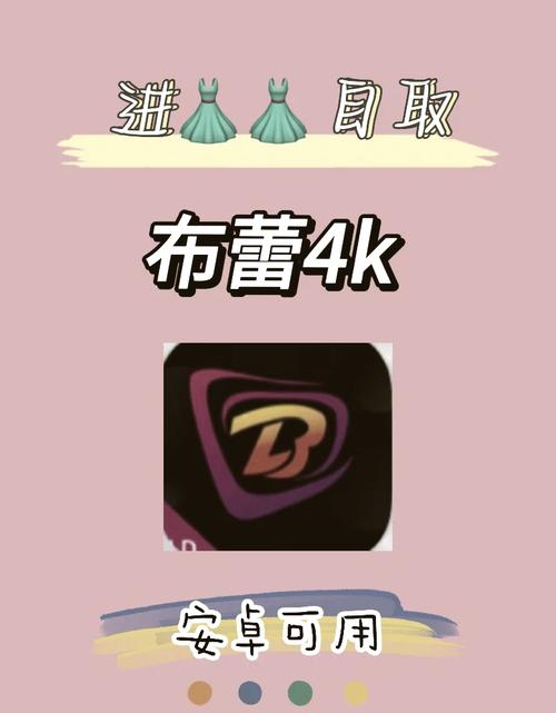 布蕾4K官方下载ios