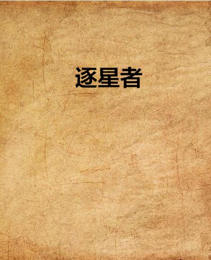 逐星漫画