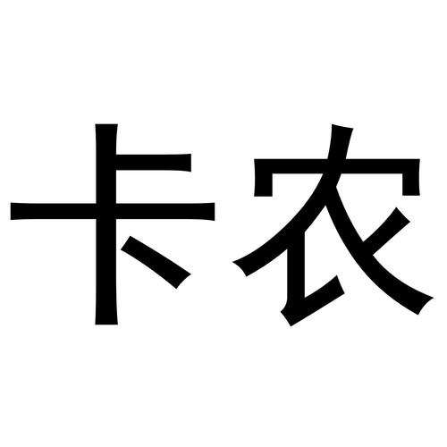 卡农社区游戏截图