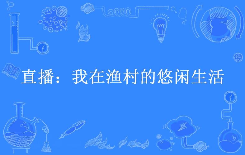 直播我的渔村生活游戏截图