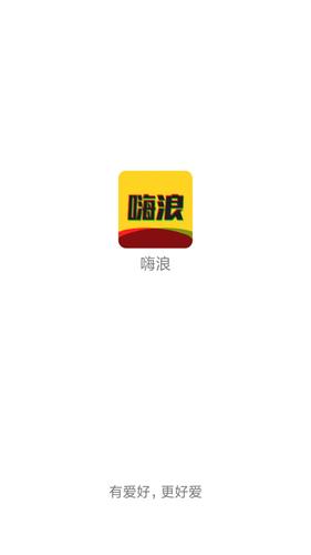 嗨浪