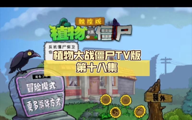 植物大战僵尸18版最新版本更新内容介绍