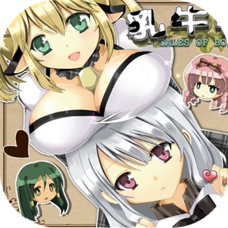 奶牛娘游戏