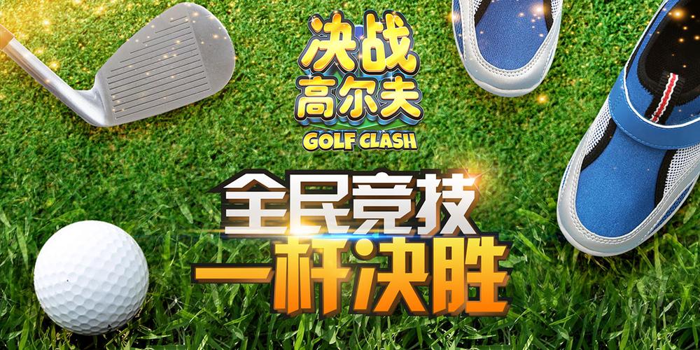 决战高尔夫辅助线游戏截图