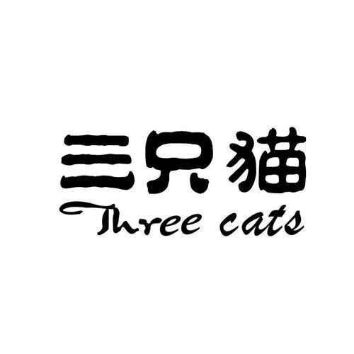 三只猫