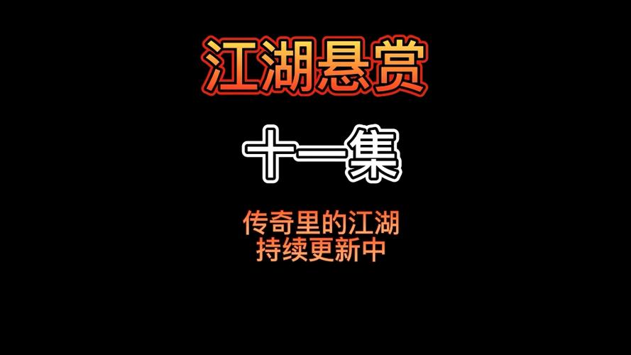 悬赏江湖通用版游戏截图