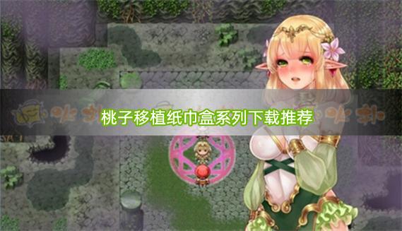 末日少女桃子移植手游下载(末日少女桃子移植手游下载安装)