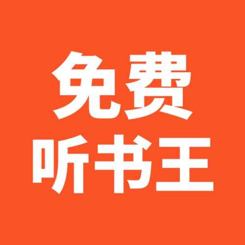 免费听书王APP最新版游戏截图