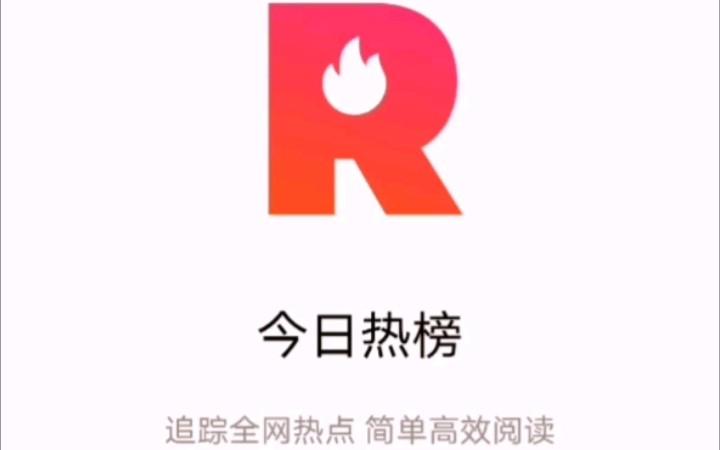 今日热榜app官网版缩略图