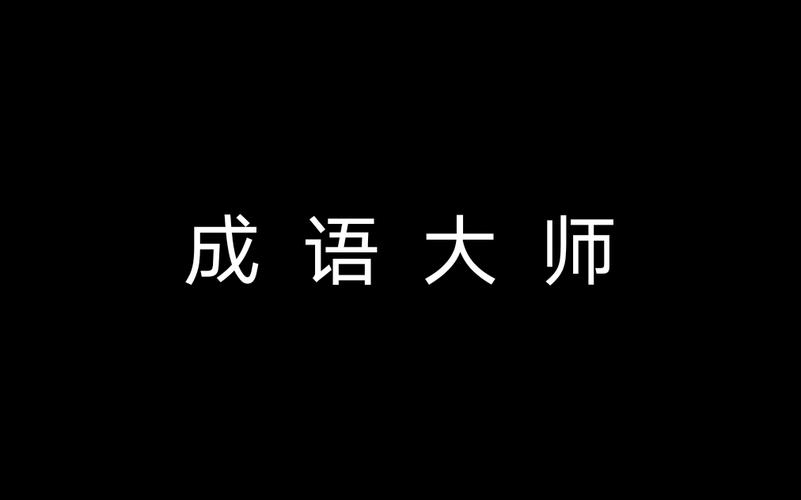 成语大师游戏截图