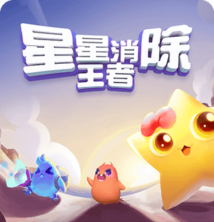 王者消星星app游戏截图