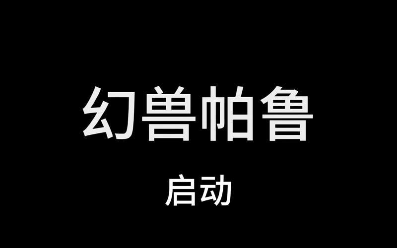 幻兽帕鲁