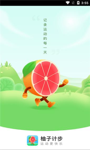 柚子计步最新版