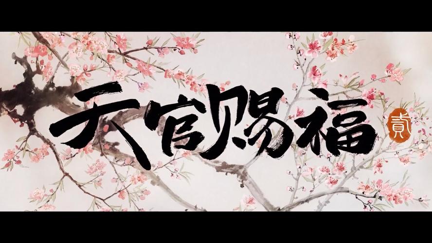天喵赐福