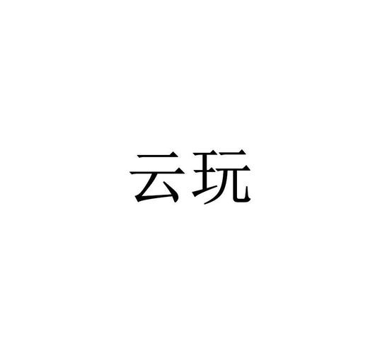 云玩