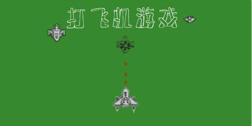 欢乐打飞机赚钱版