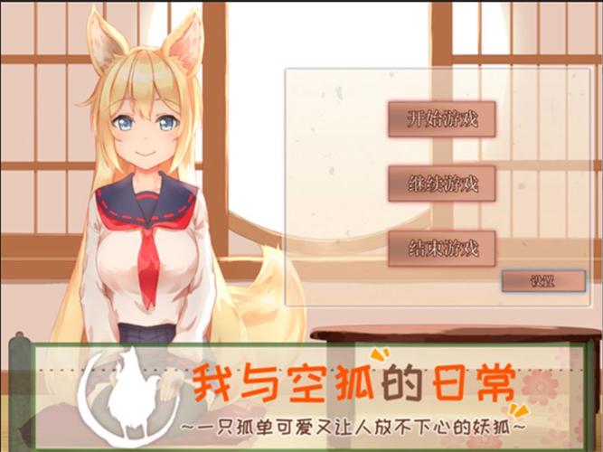 我与空狐的日常中文版游戏截图