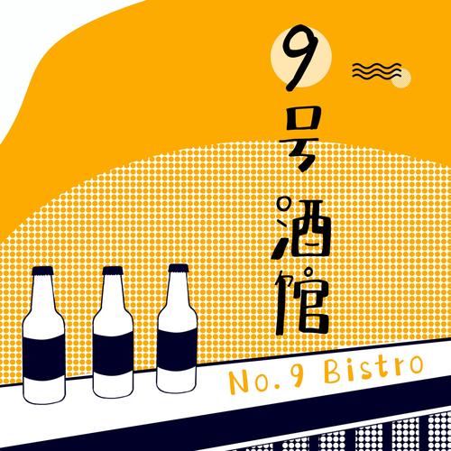 九号酒馆投稿