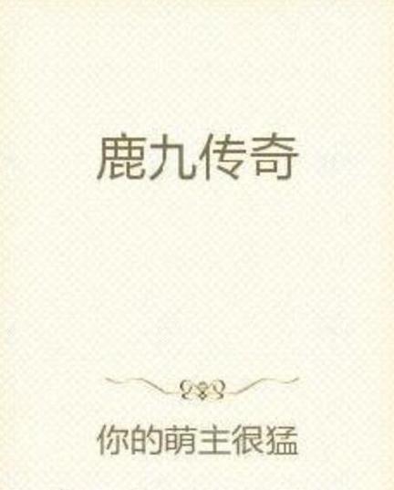 九鹿小说
