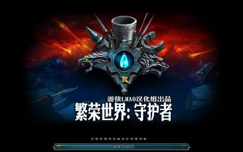 繁荣世界守护者修改器最新版游戏截图
