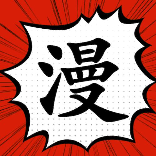 追漫大师官网免费