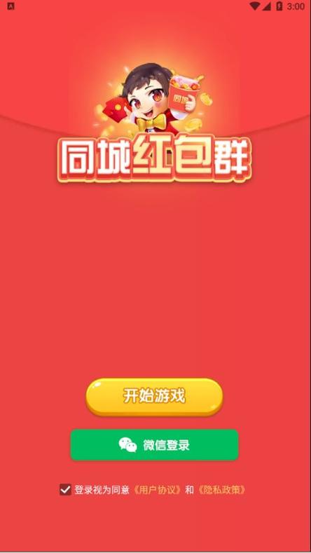 同城红包群1.1.3正版游戏截图