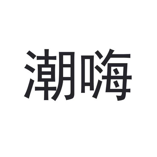 潮嗨游戏截图