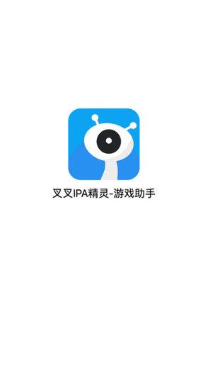 叉叉精灵