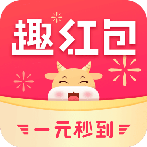 趣红包最新版