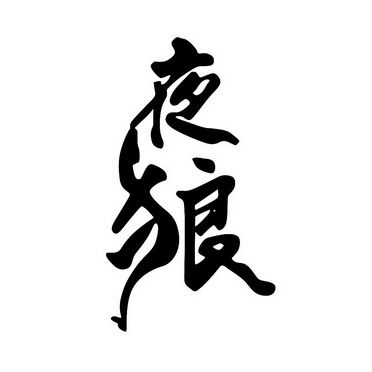 夜狼直播海外版游戏截图
