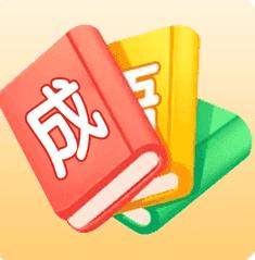 成语大师红包版66元