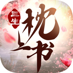 三生枕上书红包版游戏截图