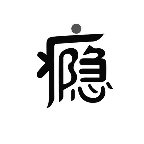 治愈我的瘾