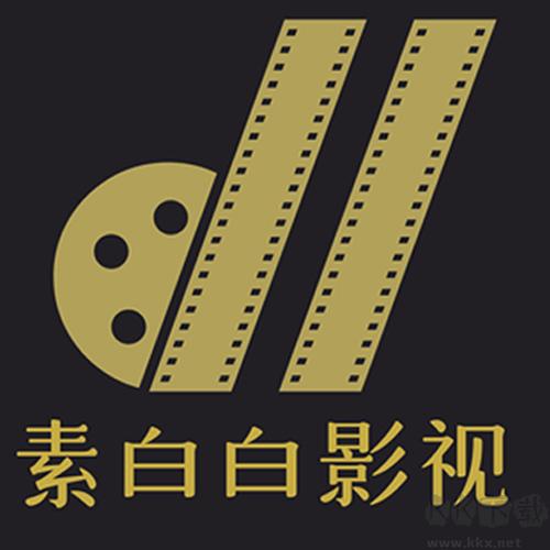 素白白影视2023最新版